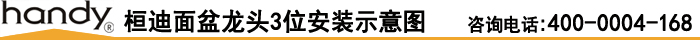 桓迪面盆龙头3位安装示意图