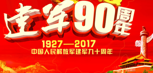 建军90周年