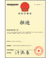 桓迪商标注册证书